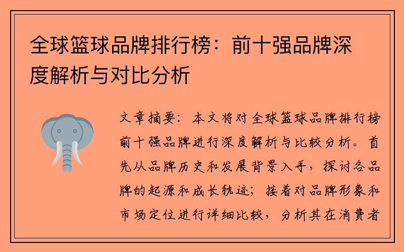 全球篮球品牌排行榜：前十强品牌深度解析与对比分析
