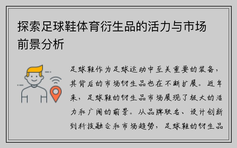 探索足球鞋体育衍生品的活力与市场前景分析