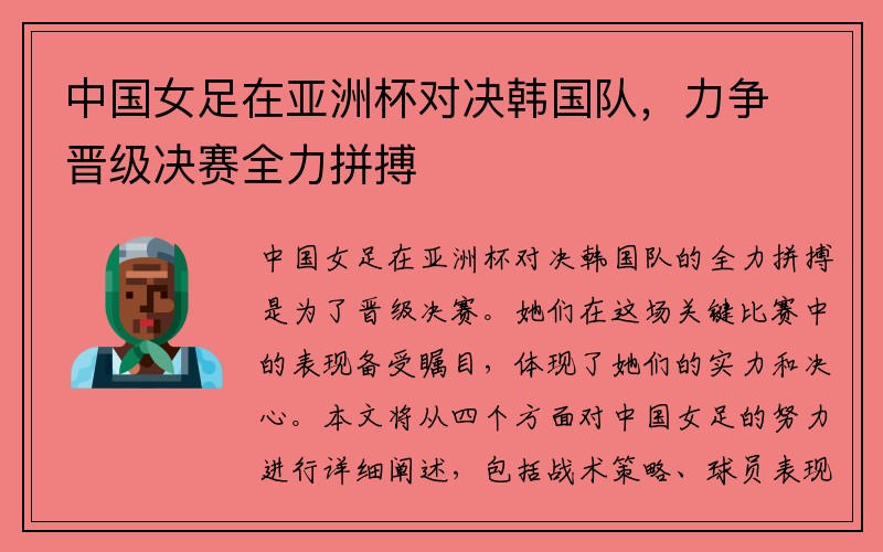 中国女足在亚洲杯对决韩国队，力争晋级决赛全力拼搏