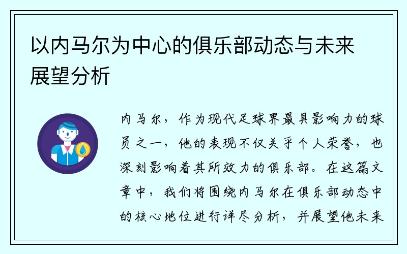 以内马尔为中心的俱乐部动态与未来展望分析