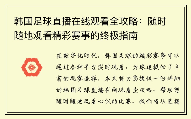 韩国足球直播在线观看全攻略：随时随地观看精彩赛事的终极指南