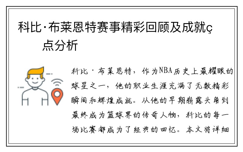 科比·布莱恩特赛事精彩回顾及成就盘点分析