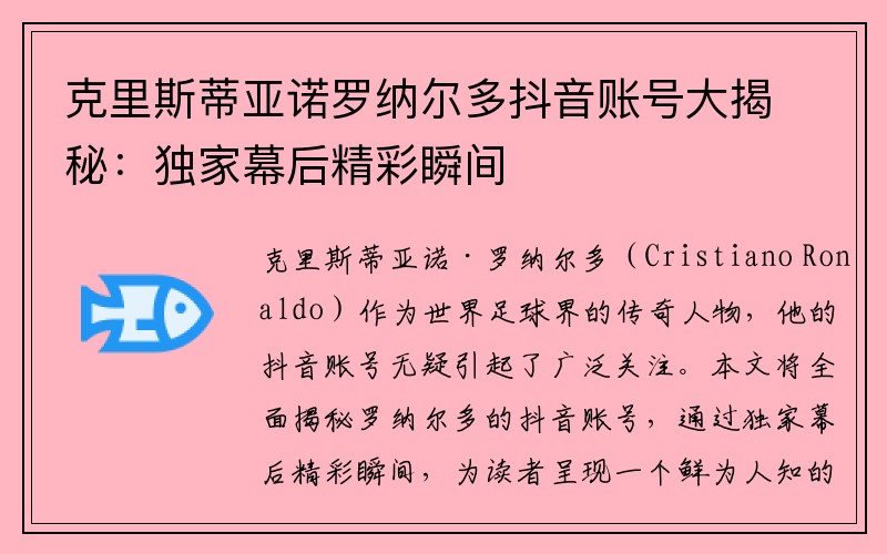 克里斯蒂亚诺罗纳尔多抖音账号大揭秘：独家幕后精彩瞬间