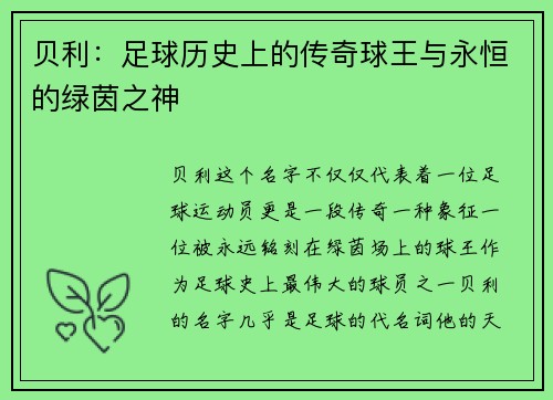 贝利：足球历史上的传奇球王与永恒的绿茵之神