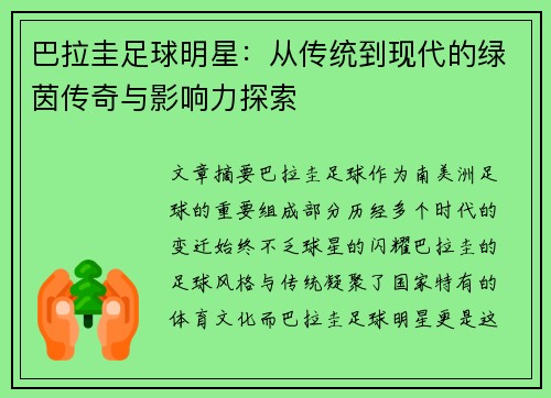 巴拉圭足球明星：从传统到现代的绿茵传奇与影响力探索