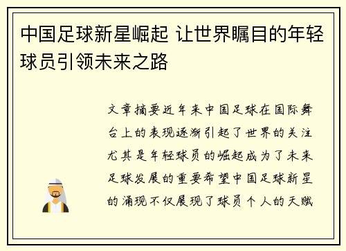 中国足球新星崛起 让世界瞩目的年轻球员引领未来之路