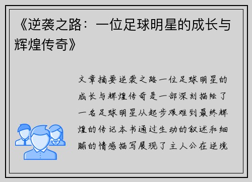 《逆袭之路：一位足球明星的成长与辉煌传奇》