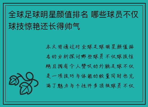 全球足球明星颜值排名 哪些球员不仅球技惊艳还长得帅气