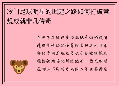 冷门足球明星的崛起之路如何打破常规成就非凡传奇