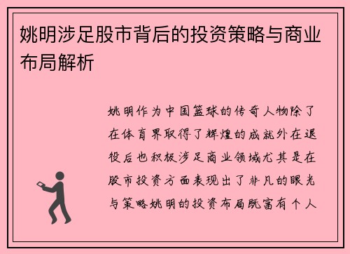 姚明涉足股市背后的投资策略与商业布局解析