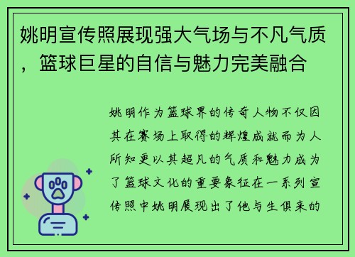 姚明宣传照展现强大气场与不凡气质，篮球巨星的自信与魅力完美融合