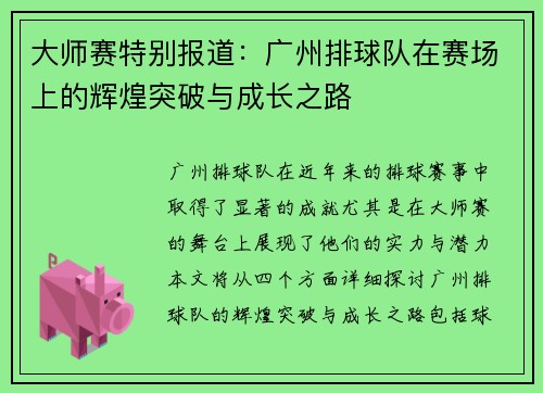 大师赛特别报道：广州排球队在赛场上的辉煌突破与成长之路