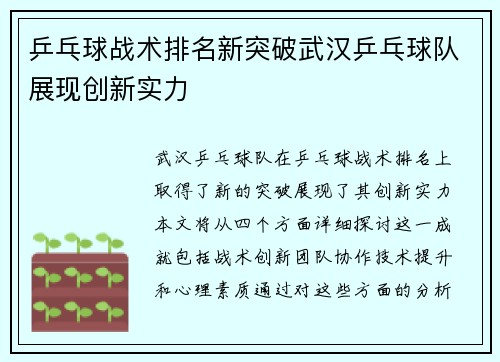 乒乓球战术排名新突破武汉乒乓球队展现创新实力