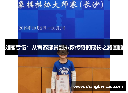 刘丽专访：从青涩球员到排球传奇的成长之路回顾