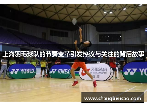 上海羽毛球队的节奏变革引发热议与关注的背后故事