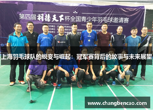 上海羽毛球队的蜕变与崛起：冠军赛背后的故事与未来展望
