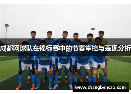 成都网球队在锦标赛中的节奏掌控与表现分析