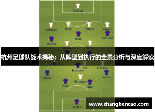 杭州足球队战术揭秘：从阵型到执行的全景分析与深度解读