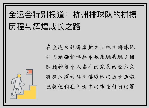 全运会特别报道：杭州排球队的拼搏历程与辉煌成长之路