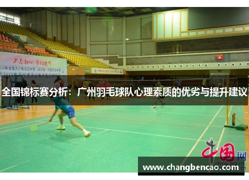 全国锦标赛分析：广州羽毛球队心理素质的优劣与提升建议