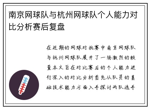 南京网球队与杭州网球队个人能力对比分析赛后复盘