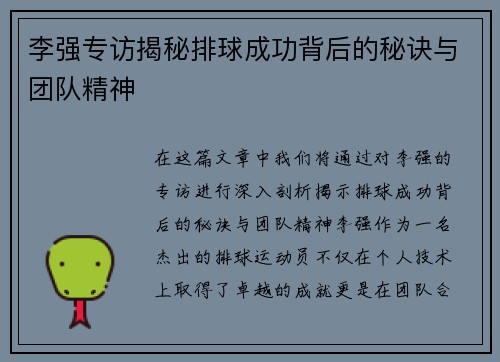 李强专访揭秘排球成功背后的秘诀与团队精神