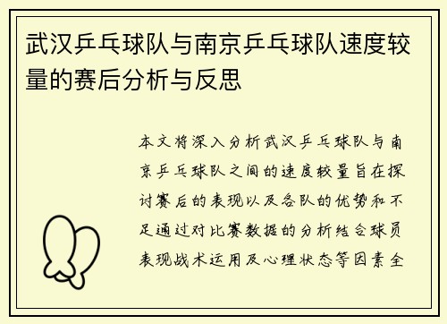 武汉乒乓球队与南京乒乓球队速度较量的赛后分析与反思