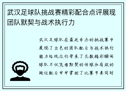 武汉足球队挑战赛精彩配合点评展现团队默契与战术执行力