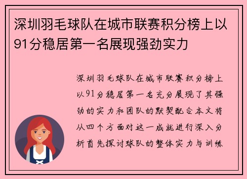 深圳羽毛球队在城市联赛积分榜上以91分稳居第一名展现强劲实力