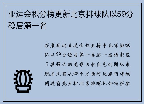 亚运会积分榜更新北京排球队以59分稳居第一名