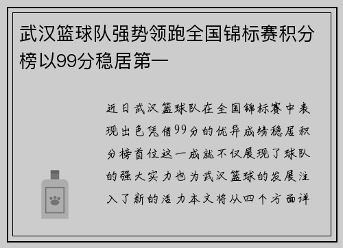 武汉篮球队强势领跑全国锦标赛积分榜以99分稳居第一