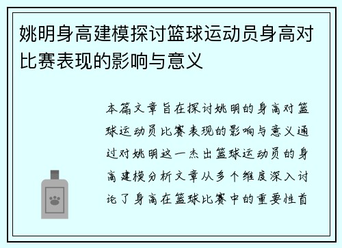 姚明身高建模探讨篮球运动员身高对比赛表现的影响与意义