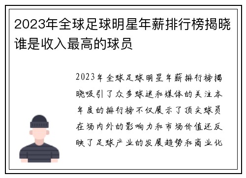 2023年全球足球明星年薪排行榜揭晓谁是收入最高的球员