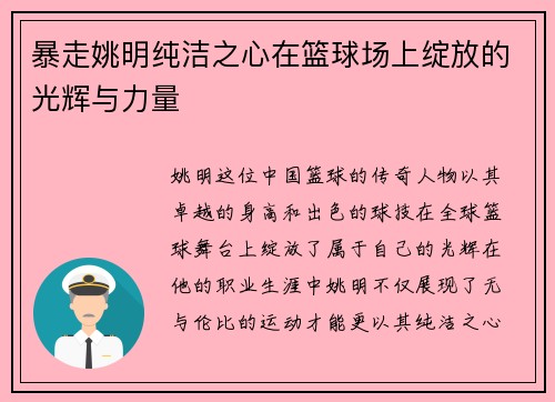 暴走姚明纯洁之心在篮球场上绽放的光辉与力量