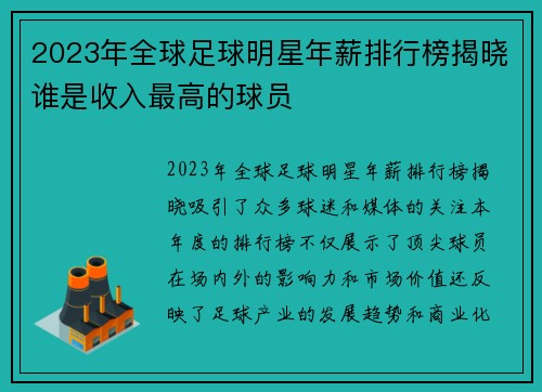 2023年全球足球明星年薪排行榜揭晓谁是收入最高的球员