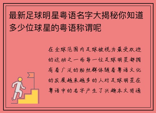 最新足球明星粤语名字大揭秘你知道多少位球星的粤语称谓呢