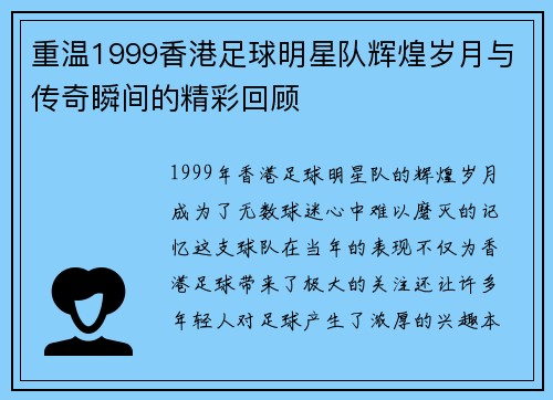 重温1999香港足球明星队辉煌岁月与传奇瞬间的精彩回顾
