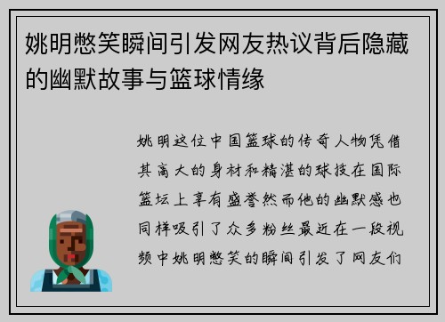 姚明憋笑瞬间引发网友热议背后隐藏的幽默故事与篮球情缘