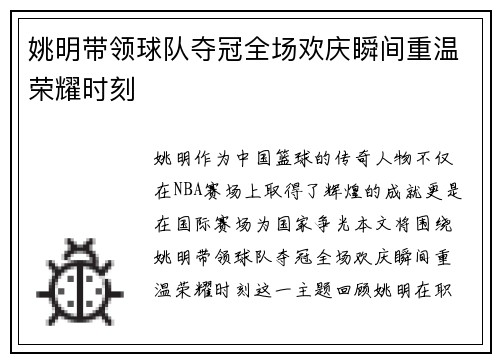 姚明带领球队夺冠全场欢庆瞬间重温荣耀时刻