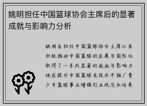 姚明担任中国篮球协会主席后的显著成就与影响力分析