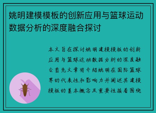 姚明建模模板的创新应用与篮球运动数据分析的深度融合探讨
