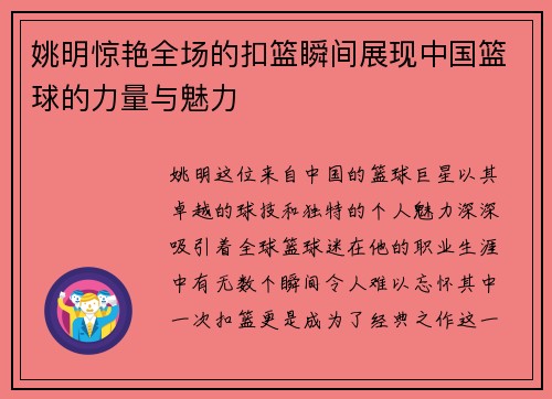 姚明惊艳全场的扣篮瞬间展现中国篮球的力量与魅力