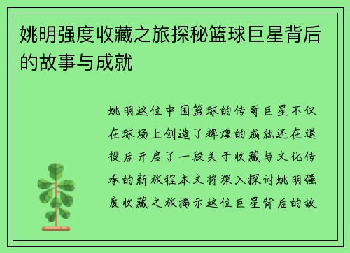 姚明强度收藏之旅探秘篮球巨星背后的故事与成就