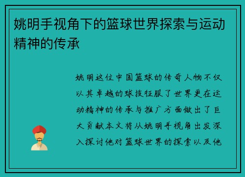 姚明手视角下的篮球世界探索与运动精神的传承