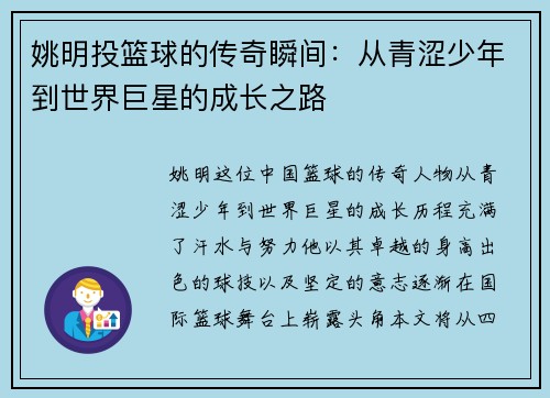 姚明投篮球的传奇瞬间：从青涩少年到世界巨星的成长之路