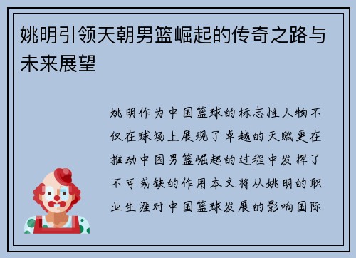 姚明引领天朝男篮崛起的传奇之路与未来展望