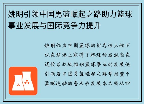 姚明引领中国男篮崛起之路助力篮球事业发展与国际竞争力提升