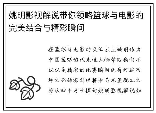 姚明影视解说带你领略篮球与电影的完美结合与精彩瞬间