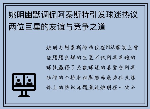 姚明幽默调侃阿泰斯特引发球迷热议两位巨星的友谊与竞争之道