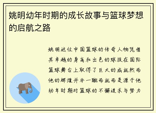 姚明幼年时期的成长故事与篮球梦想的启航之路